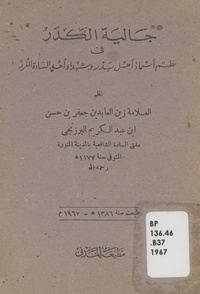جالية الكدر بذكر أسماء أهل بدر وشهداء أحد السادة الغرر