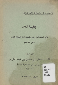 جالية الكدر بذكر أسماء أهل بدر وشهداء أحد السادة الغررذكرى وعبرة، وأسوة في الجهاد في الله