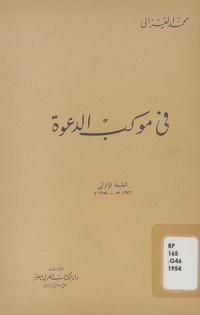 في موكب الدعوة