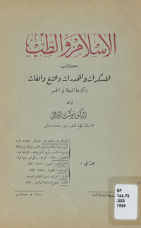 الإسلام والطب: كتاب المسكرات والمخدرات والتبغ والقات وآثارها السيئة في الجسم