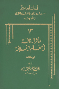 مآثر الإنافة في معالم الخلافة