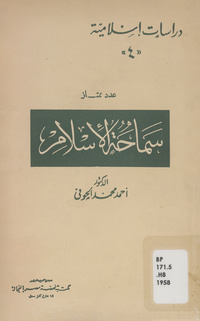 سماحة الإسلام