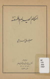 أحكام الصيام وفلسفته