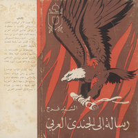 رسالة إلى الجندي العربي: عن كتاب عيون الأثر في فنون المغازي والشمائل والسير