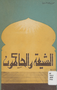 الشيعة والحاكمون