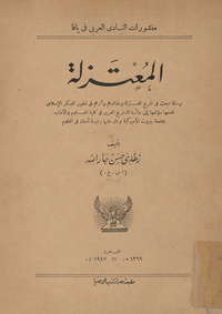 المعتزلة: رسالة تبحث في تاريخ المعتزلة وعقائدهم وأثرهم في تطور الفكر الإسلامي