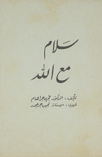 سلام مع اللهPeace with God. Arabic