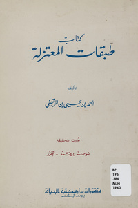 كتاب طبقات المعتزلةطبقات المعتزلة