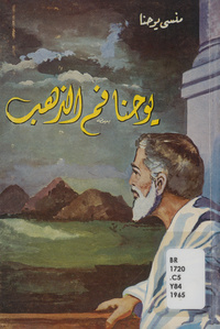 خطيب المدينتين، أو، سيرة حياة يوحنا فم الذهبسيرة حياة يوحنا فم الذهب