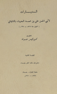 الدياراتكتاب الدياراتKitab al-Diyarat, or, Book of monasteriesBook of monasteries
