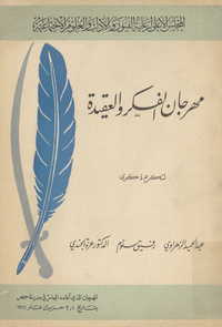 مهرجان الفكر والعقيدة لتكريم ذكرى عبد الحميد الزهراوي، رفيق سلوم، الدكتور عزة الجندي