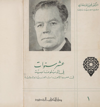 عشر سنوات في الدبلوماسية في صميم الأحداث العربية والدولية10 سنوات في الدبلوماسية في صميم الأحداث العربية والدولية