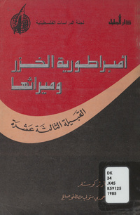 إمبراطورية الخزر وميراثها: القبيلة الثالثة عشرةThirteenth tribe. Arabic