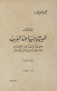 في طريق الميثولوجيا عند العرب: وهو بحث مسهب في المعتقدات والأساطير العربية قبل الإسلامIntroduction to arab mythology