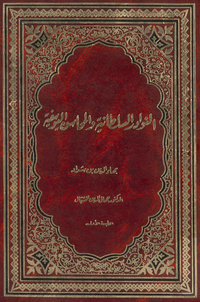 النوادر السلطانية والمحاسن اليوسيفية، أو، سيرة صلاح الدينسيرة صلاح الدين