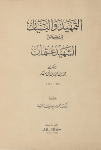 التمهيد والبيان في مقتل الشهيد عثمانعنوان على صفحة [4] من الغلاف : Assassination of uthman kitab Al-tamhid wa al-bian