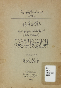 أحزاب المعارضة  السياسية الدينية في صدر الإسلام: الخوارج والشيعةخوارج والشيعةReligiös-politischen Oppositionsparteien im alten Islam. Arabic