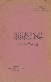 الخلافة والدولة في العصر العباسيCaliphate & the state under the ʼAbbasids