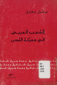 الشعب العربي في معركة التحرر: من كلمات مرحلة الخمسينات