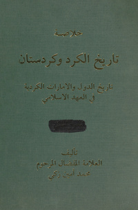 تاريخ الدول والإمارات الكردية في العهد الإسلامي: وهو تعريب المجلد الثاني من خلاصة تاريخ الكرد وكردستانخلاصة تاريخ الكرد وكردستان