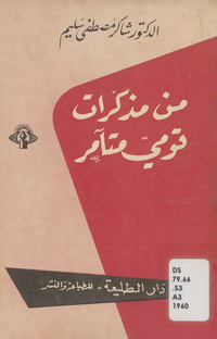 من مذكرات قومي متآمر