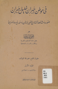 فى موطن جبران خليل جبران: صور ومشاهدات من ماضى لبنان وحاضرهصور ومشاهدات من ماضى لبنان وحاضره