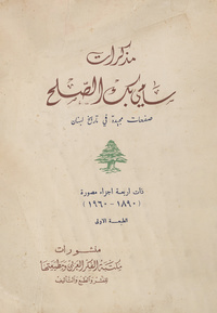 مذكرات سامي بك الصلح: صفحات مجيدة في تاريخ لبنان، ذات اربعة اجزاء مصورة(1890-1960)