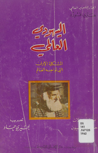 اليهودي العالمي: المشكلة الأولى التي تواجه العالمInternational Jew. Arabic