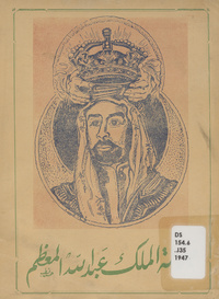 جلالة الملك عبد الله المعظم واستقلال المملكة الأردنية الهاشمية