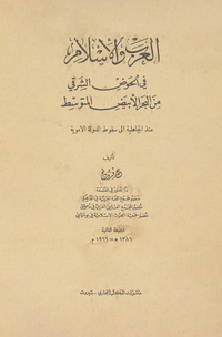 العرب والإسلام: في الحوض الشرقي من البحر الأبيض المتوسط منذ الجاهلية إلى سقوط الدولة الأموية = Islam and arabsIslam and arabs