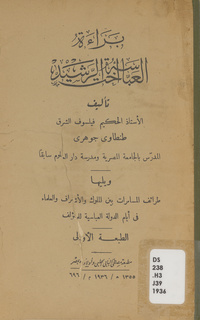 براءة العباسة أخت الرشيد ؛ ويليها طرائف مسامرات بين الملوك والأشراف والعلماء في أيام الدولة العباسيةطرائف مسامرات بين الملوك والأشراف والعلماء في أيام الدولة العباسية