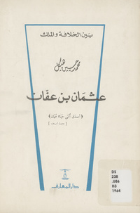 عثمان بن عفان بين الخلافة والملك