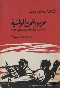 مذكرات كمال الدين رفعت: حرب التحرير الوطنية بين إلغاء معاهدة 1936 وإلغاء اتفاقية 1954حرب التحرير الوطنية بين إلغاء معاهدة 1936 وإلغاء اتفاقية 1954