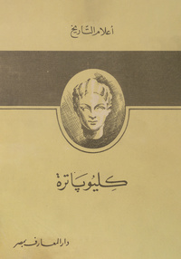 كليوباترهCleopatra, geschichte einer königin. Arabic