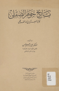 تاريخ جوهر الصقلي قائد المعز لدين الله الفاطمي