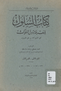 كتاب السلوك لمعرفة دول الملوكسلوك المعرفة دول الملوك