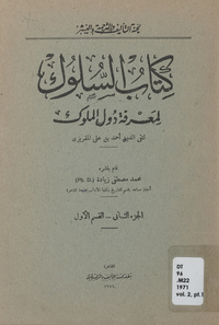 كتاب السلوك لمعرفة دول الملوكسلوك المعرفة دول الملوك