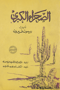 الصحراء الكبرى: الجوانب الجيولوجية - مصادر الثروة المعدنية - استغلالهاLe sahara