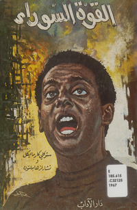 القوة السوداء: سياسة التحرير في أمريكاBlack power. Arabic