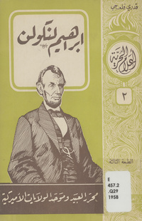 إبراهيم لنكولن: محرر العبيد وموحد الولايات الأميركية