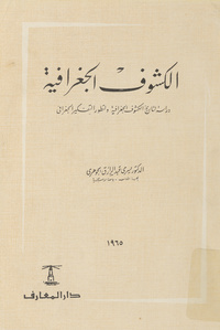 الكشوف الجغرافية: دراسة لتاريخ الكشوف الجغرافية ولتطور التفكير الجغرافي