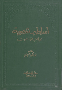 أساطير شعبية من قلب جزيرة العرب
