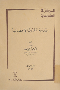 مقدمة الطرق الإحصائية