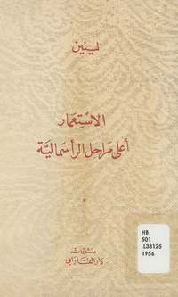 الاستعمار أعلى مراحل الرأسماليةImperializm, kak vysshai︠a︡ stadii︠a︡ kapitalizma. Arabic