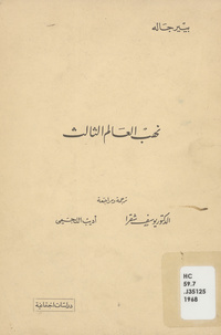 نهب العالم الثالثPillage du tiers monde. Arabic