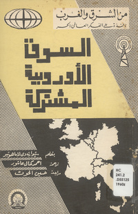 السوق الأوروبية المشتركة