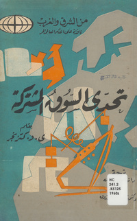 تحدى السوق المشتركةChallenge the common market. Arabic