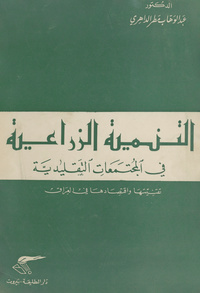 التنمية الزراعية في المجتمعات التقليدية (مع التركيز على العراق)