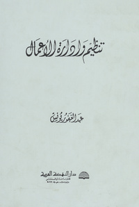 تنظيم وإدارة الأعمال