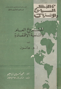 المشروع العام والتنمية الاقتصاديةPublic enterprise and economic development. Arabic